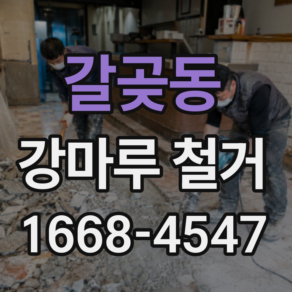 갈곶동 강마루 철거