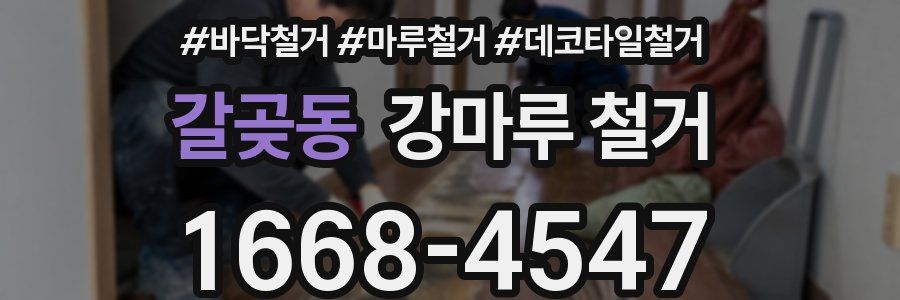 갈곶동 강마루 철거