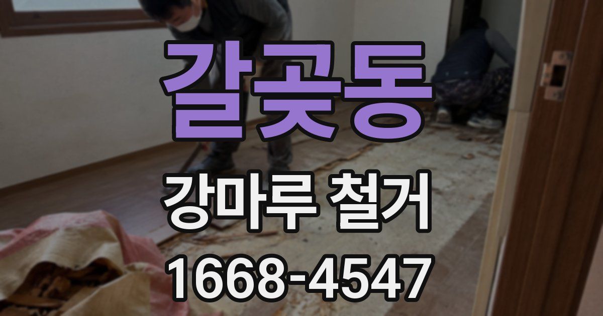 갈곶동 강마루 철거