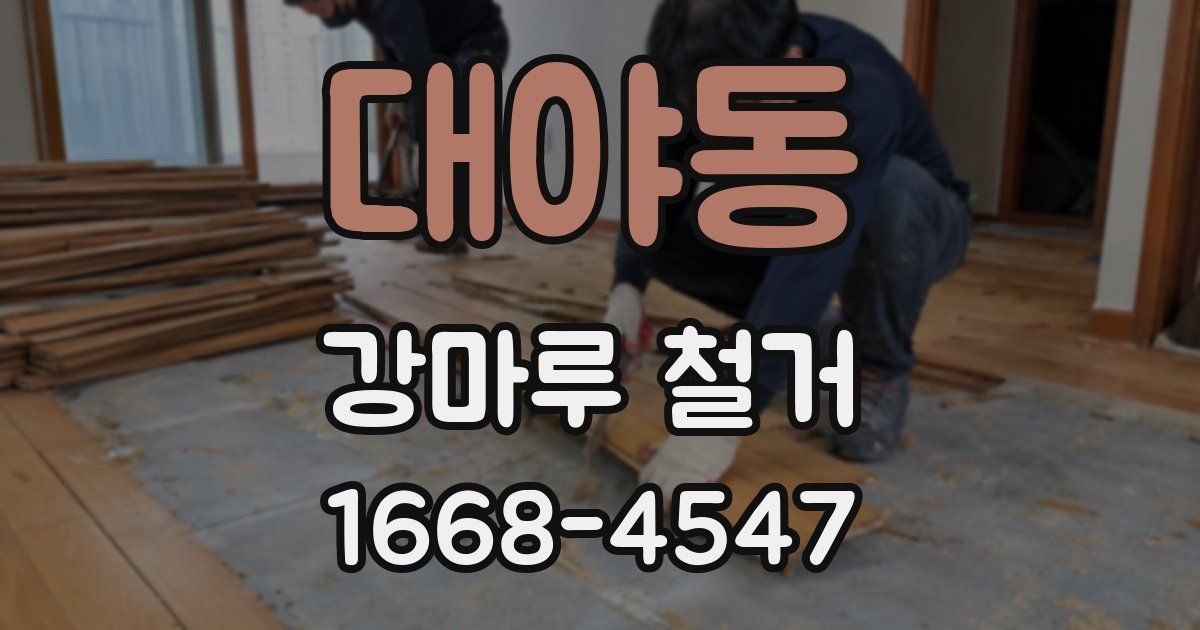 대야동 강마루 철거