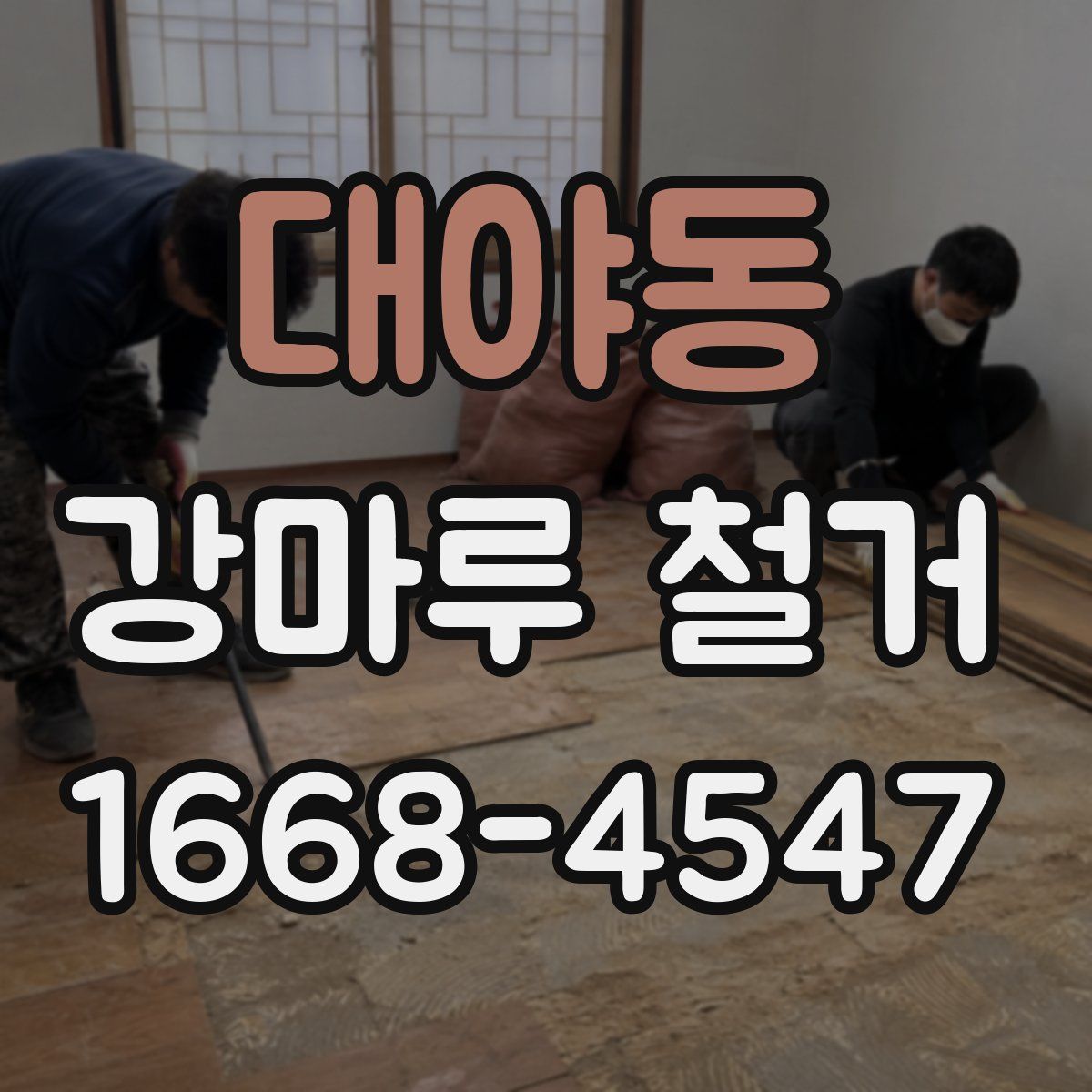 대야동 강마루 철거
