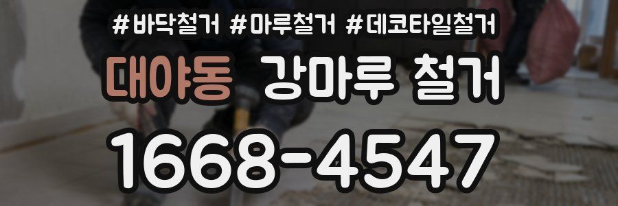 대야동 강마루 철거