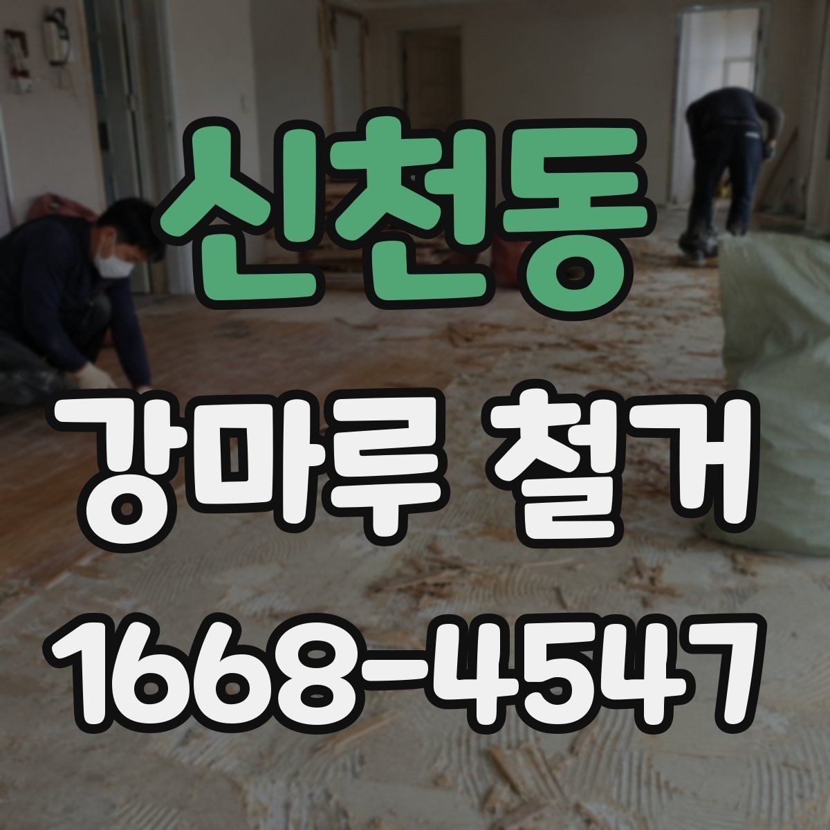 신천동 강마루 철거 일정 잡기 전에 알아둘 점
