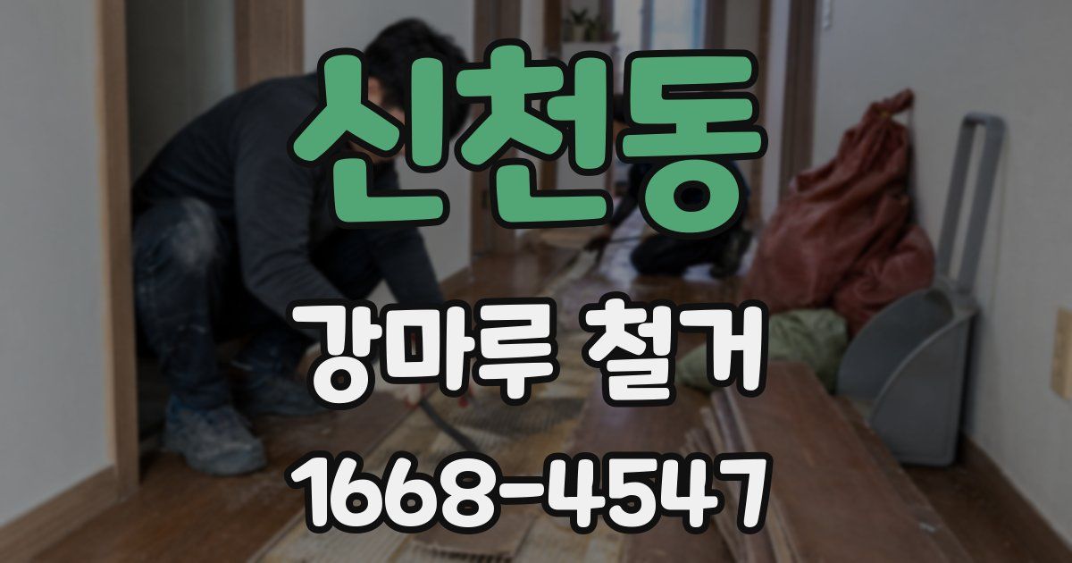 신천동 강마루 철거