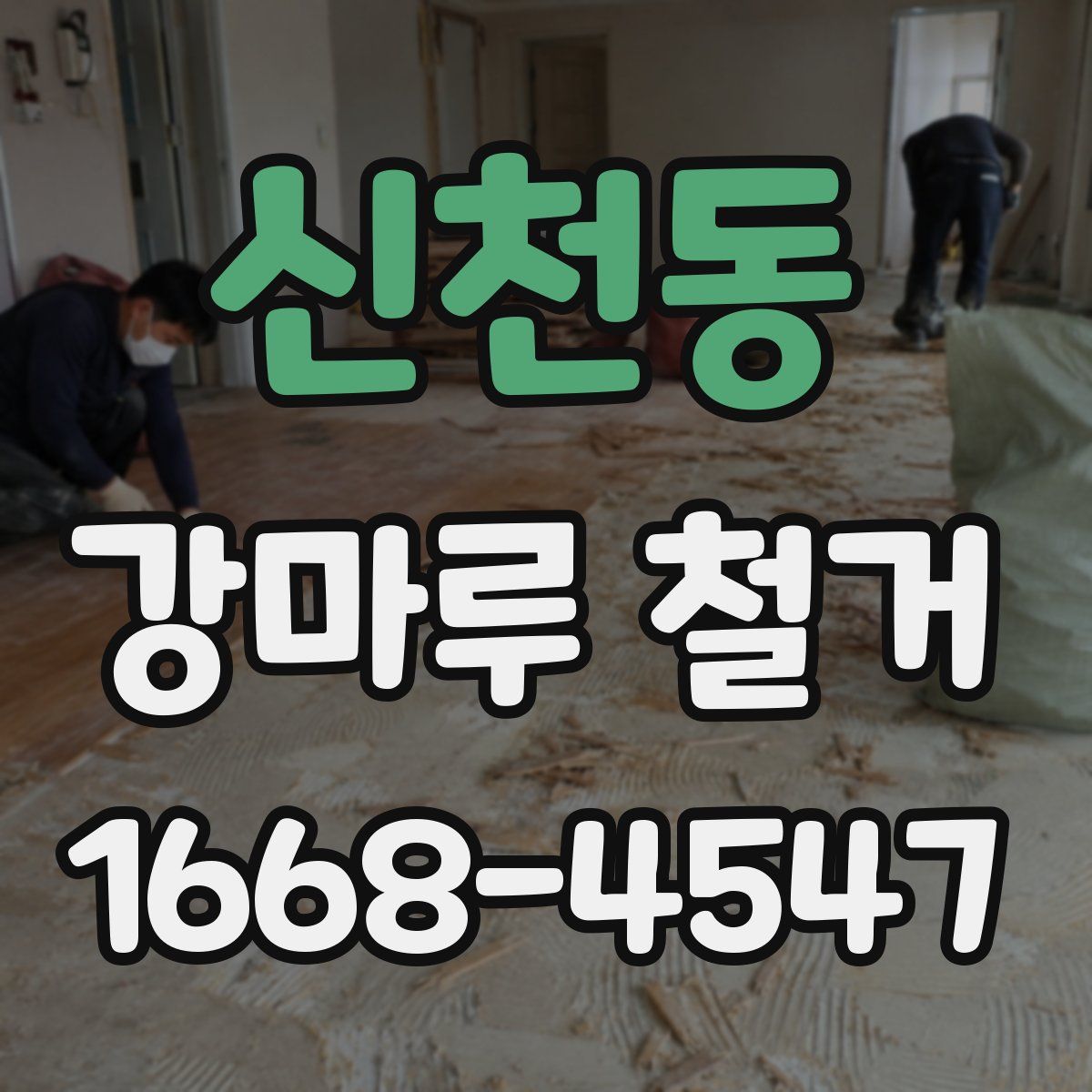신천동 강마루 철거
