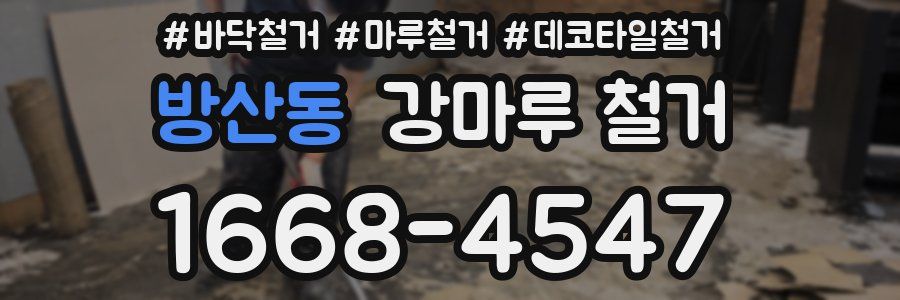 방산동 강마루 철거