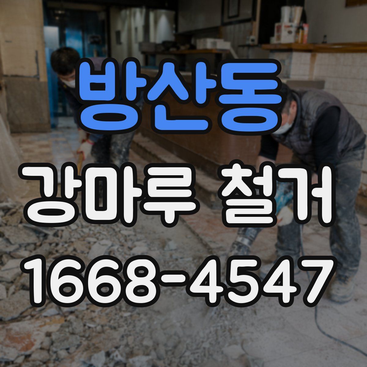 방산동 강마루 철거