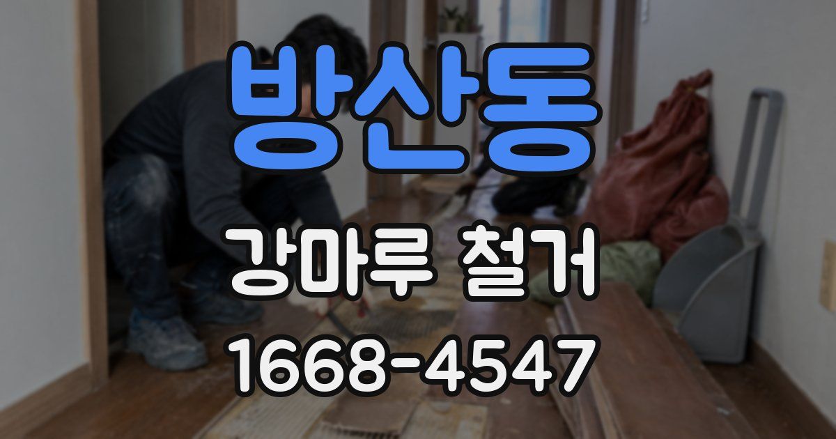 방산동 강마루 철거