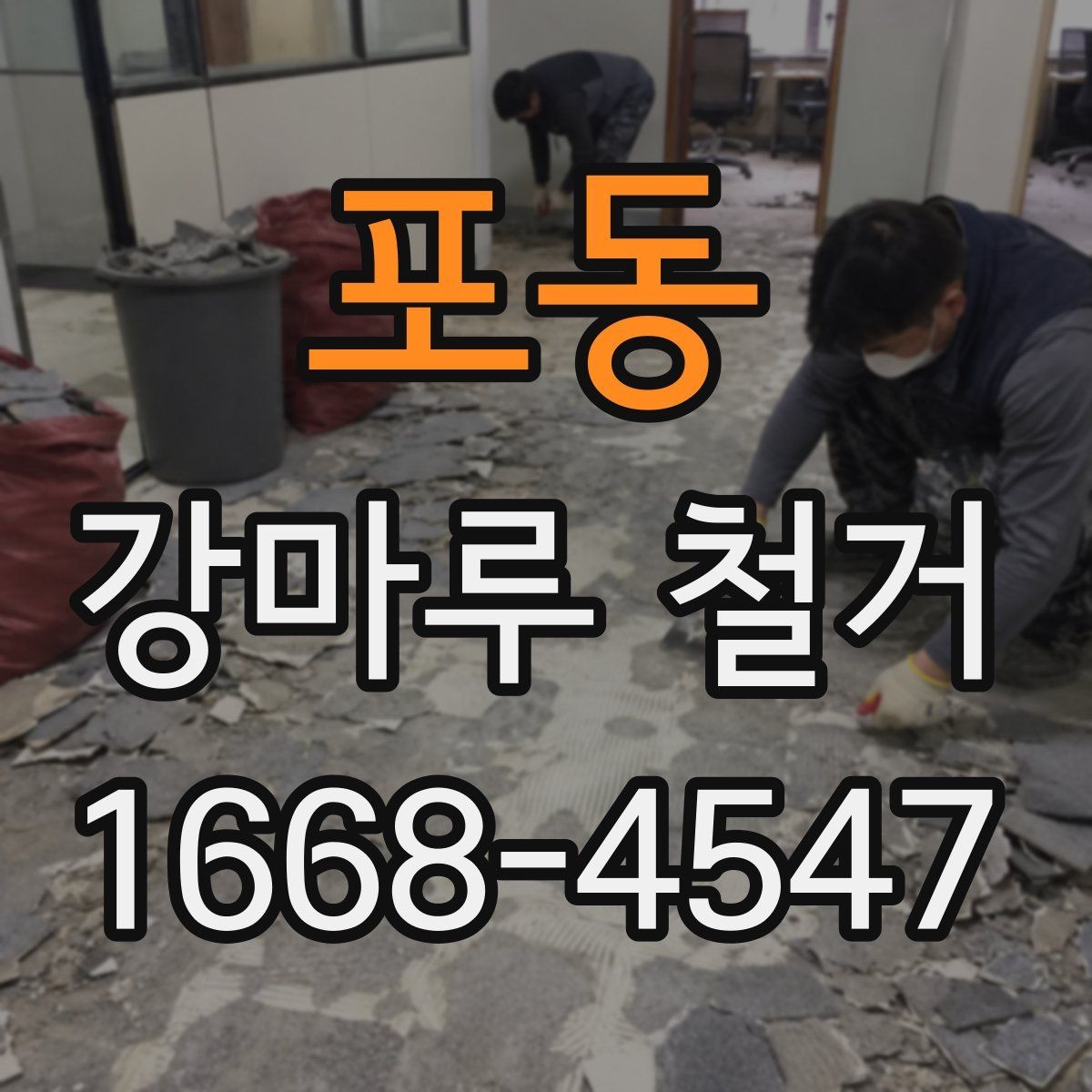 포동 강마루 철거 후 냄새와 잔재물 관리 방법
