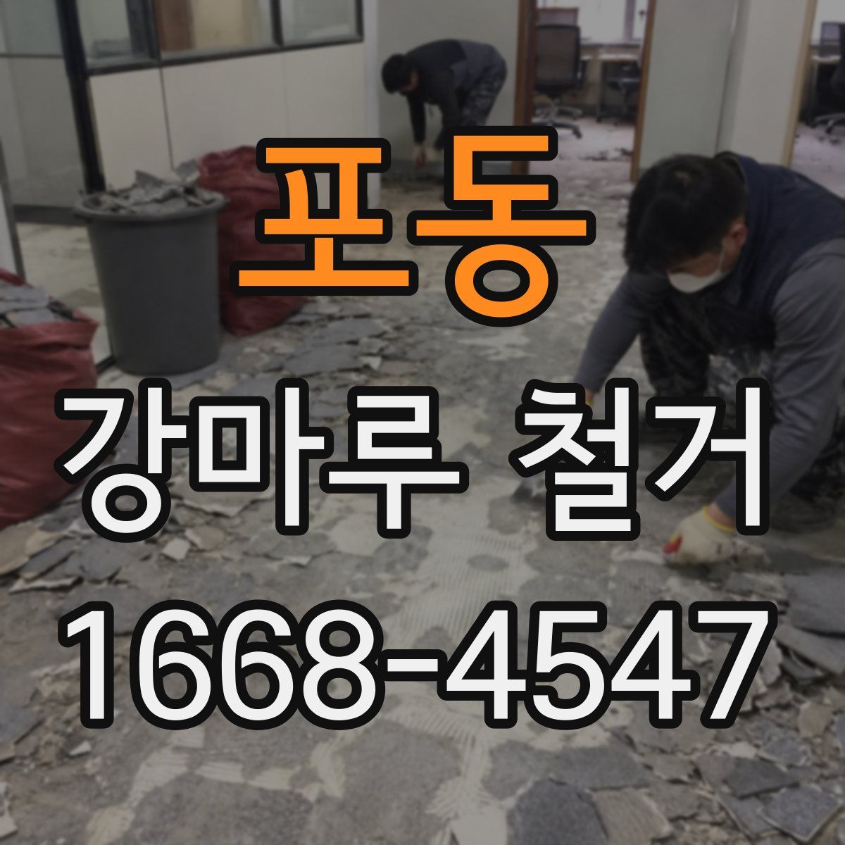 포동 강마루 철거