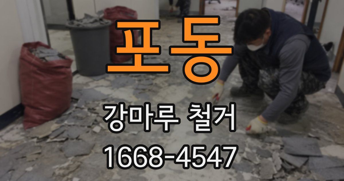 포동 강마루 철거