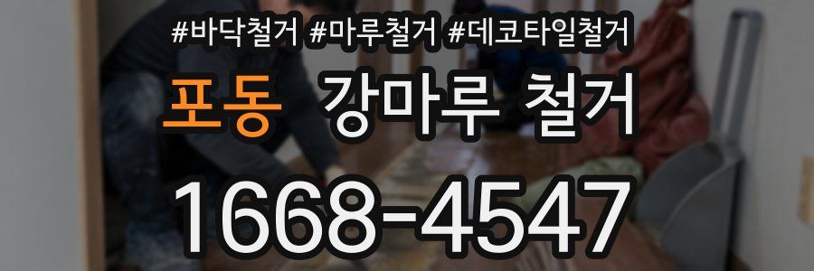 포동 강마루 철거