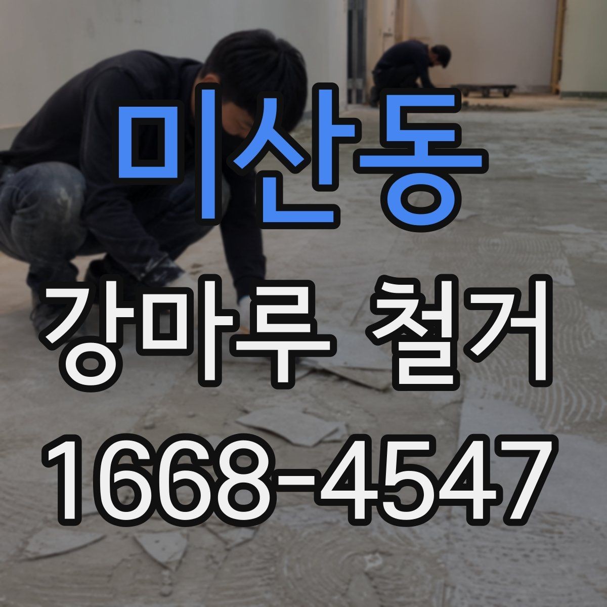 미산동 강마루 철거 업체와 상담할 때 물어볼 내용