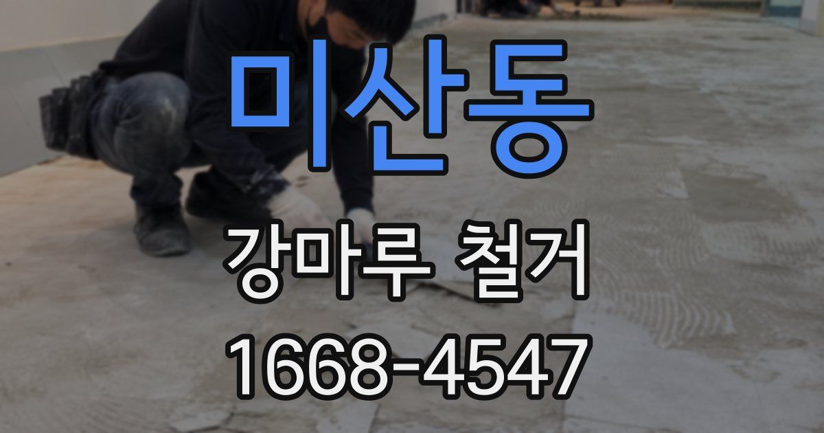 미산동 강마루 철거