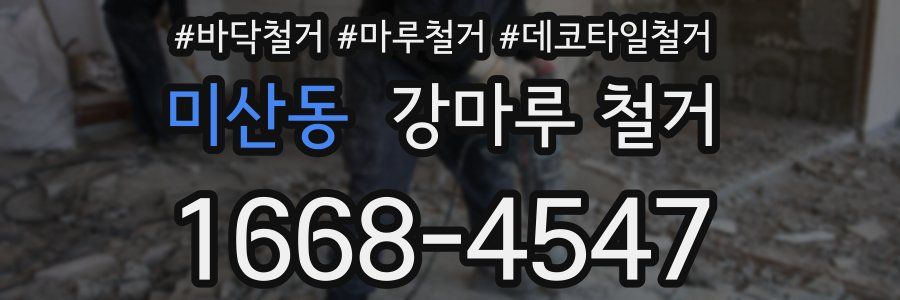 미산동 강마루 철거