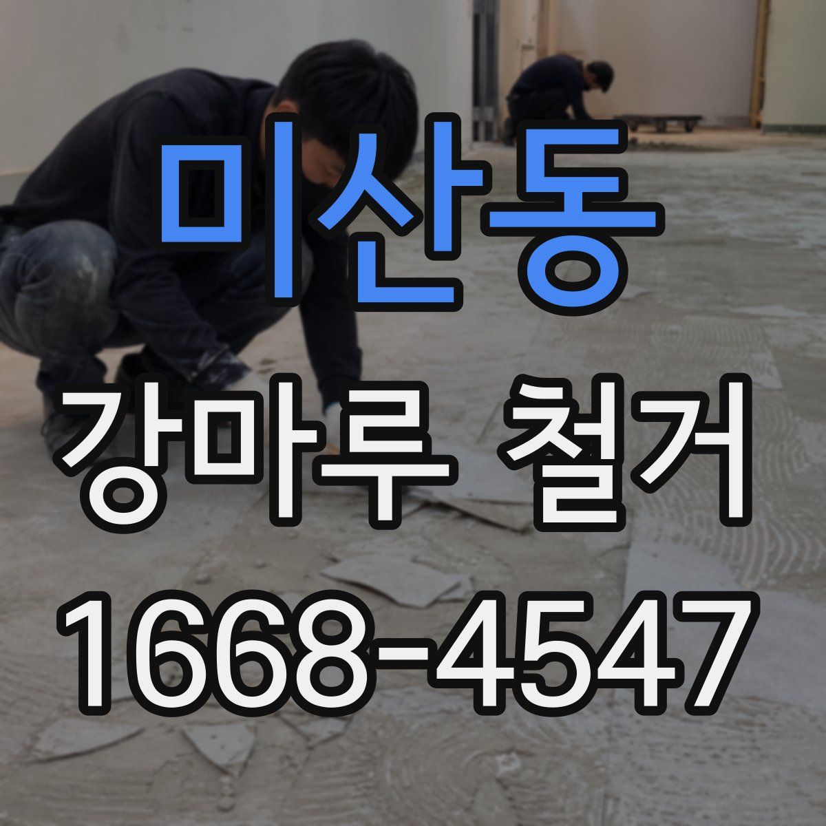 미산동 강마루 철거