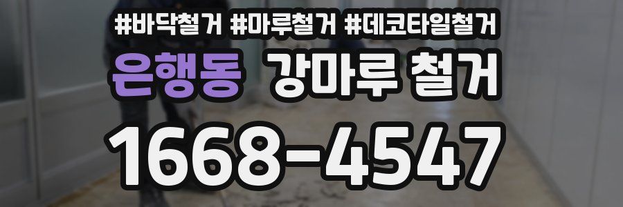 은행동 강마루 철거