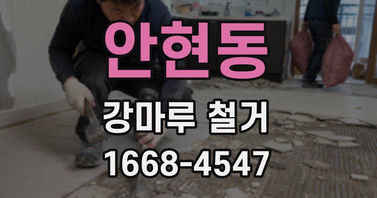 안현동 강마루 철거