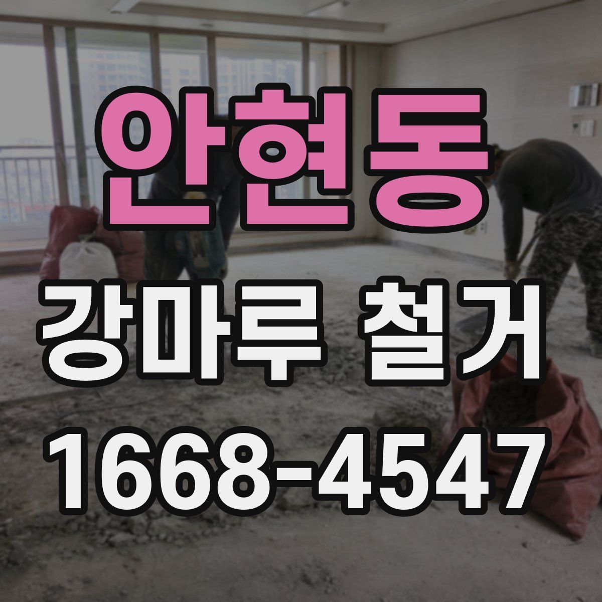 안현동 강마루 철거