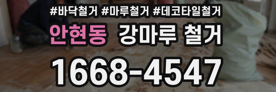 안현동 강마루 철거