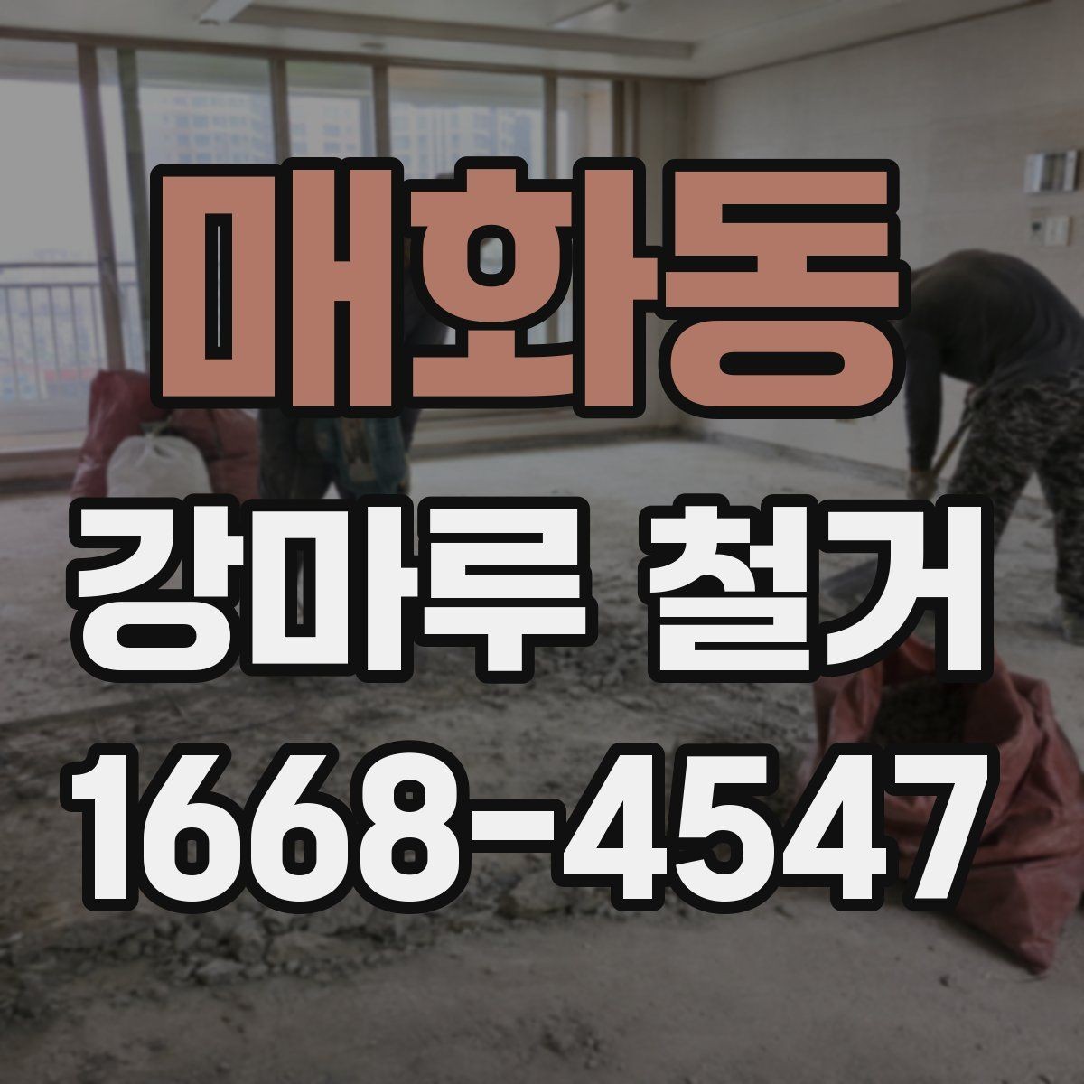 매화동 강마루 철거 시 철거 범위는 어떻게 정할까