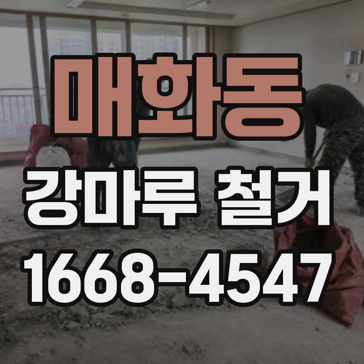 매화동 강마루 철거