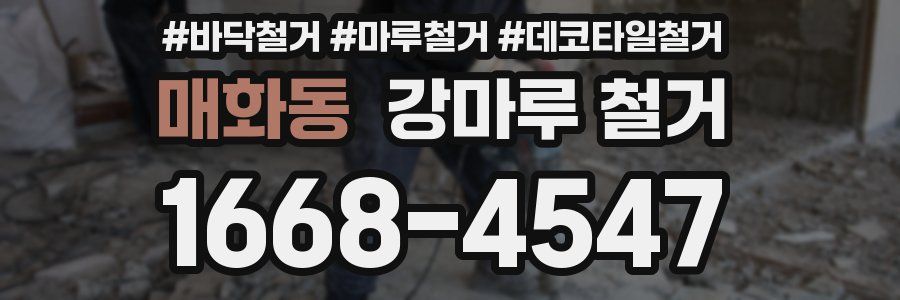 매화동 강마루 철거