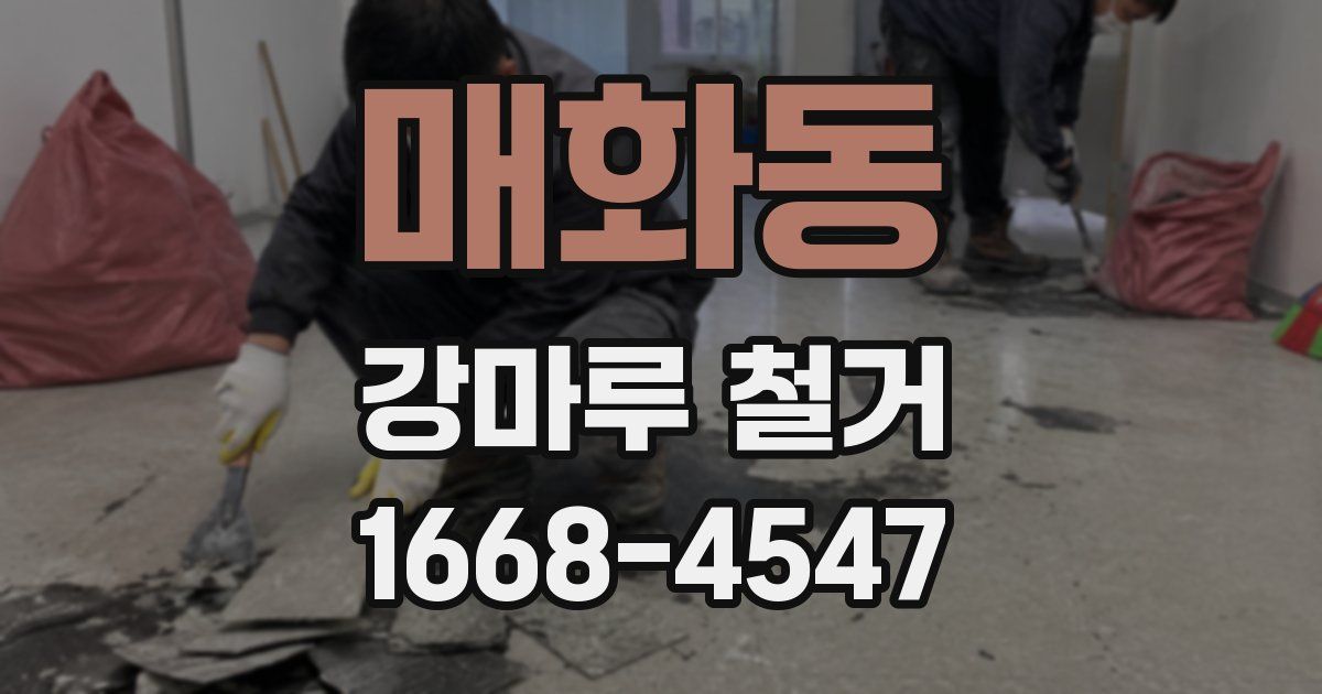 매화동 강마루 철거