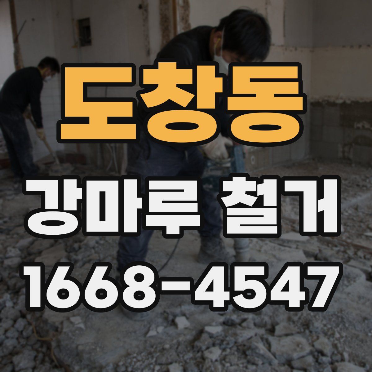 도창동 강마루 철거