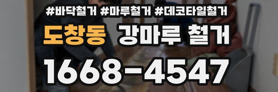 도창동 강마루 철거