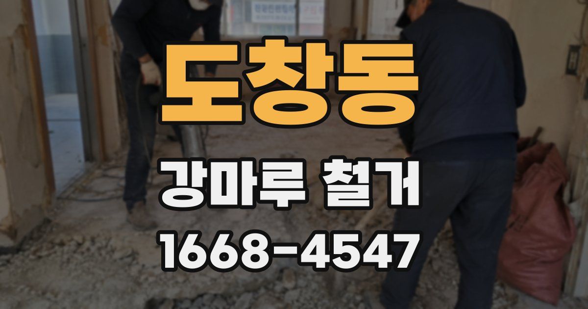 도창동 강마루 철거