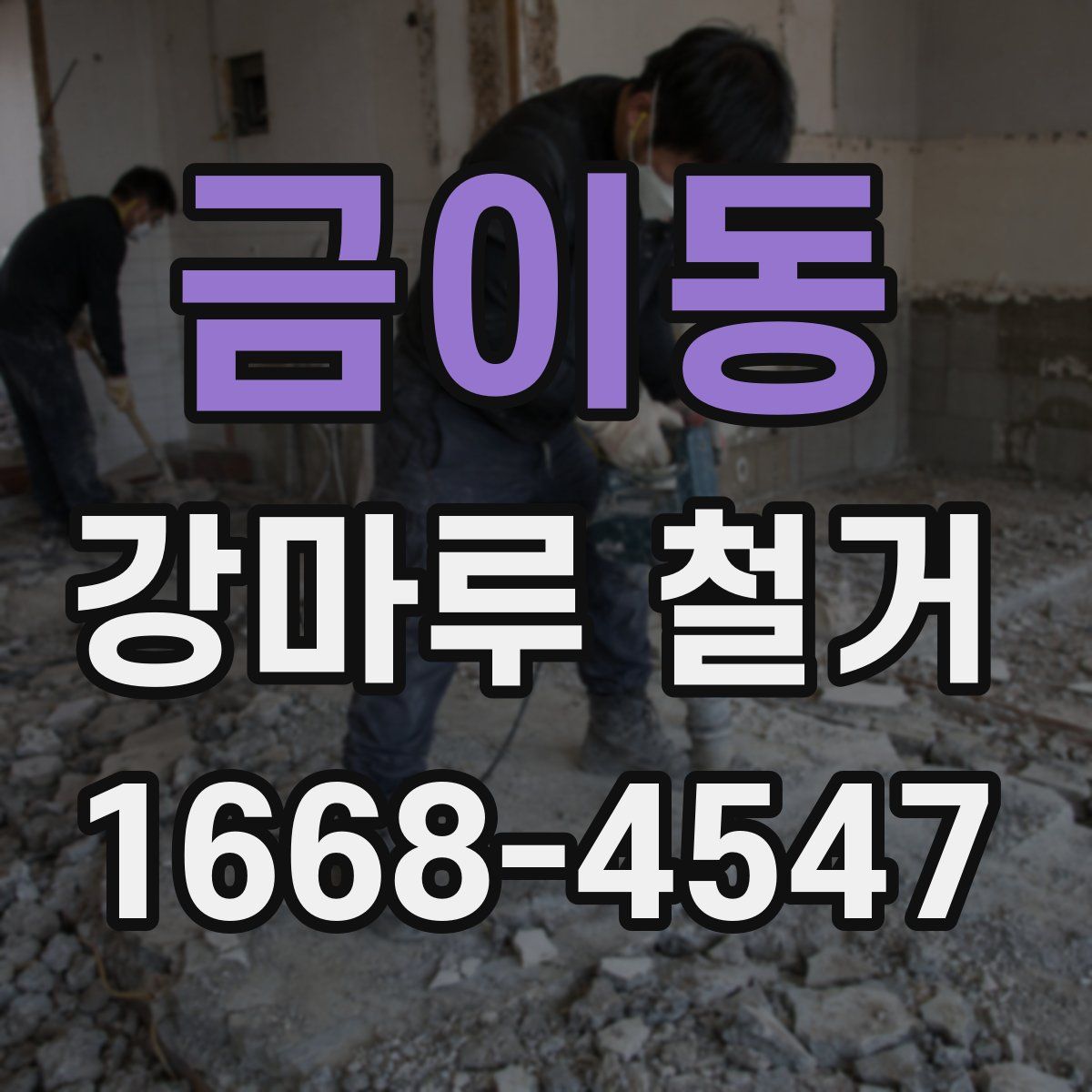금이동 강마루 철거