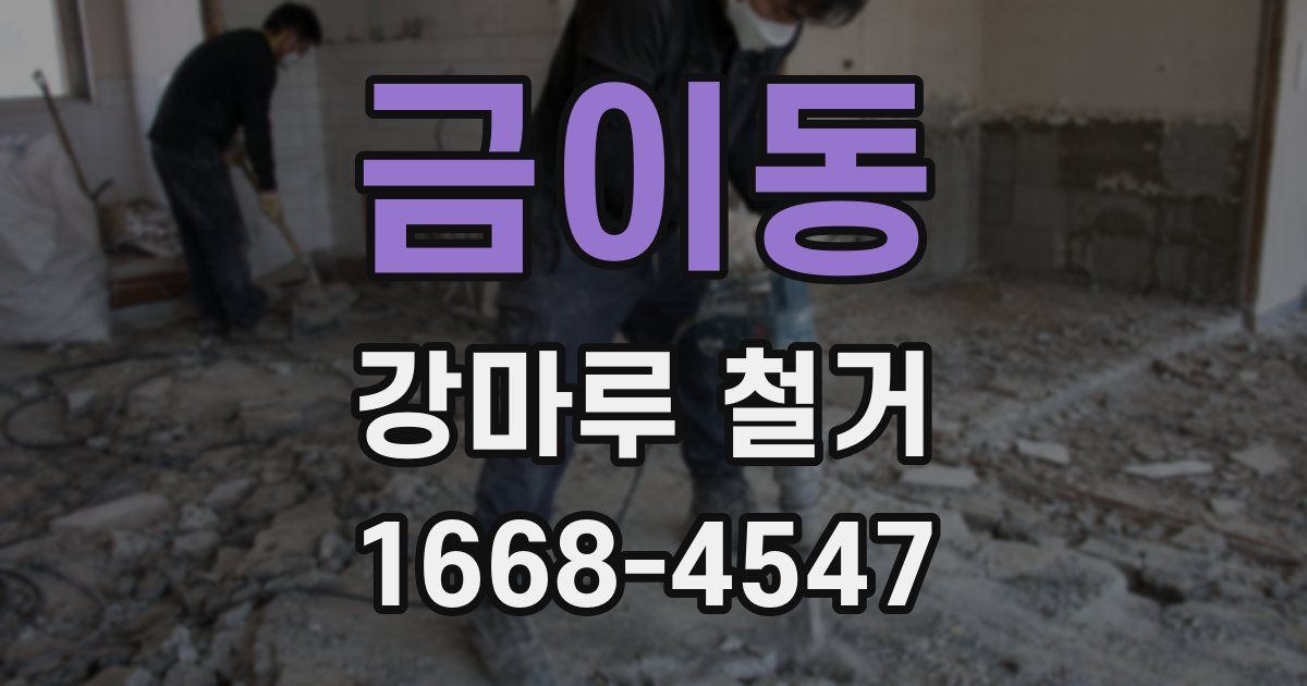 금이동 강마루 철거