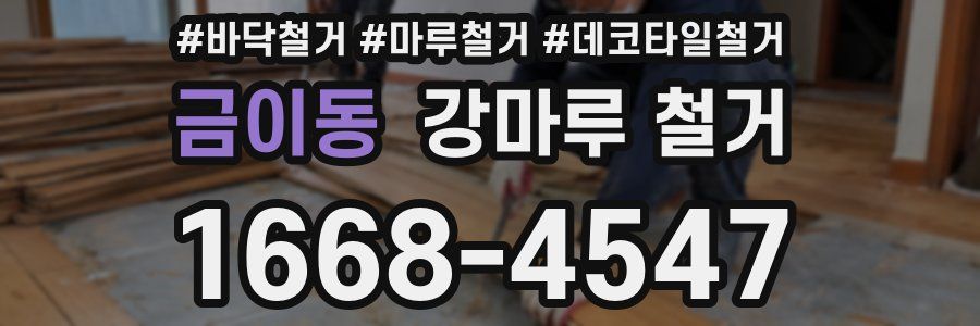 금이동 강마루 철거