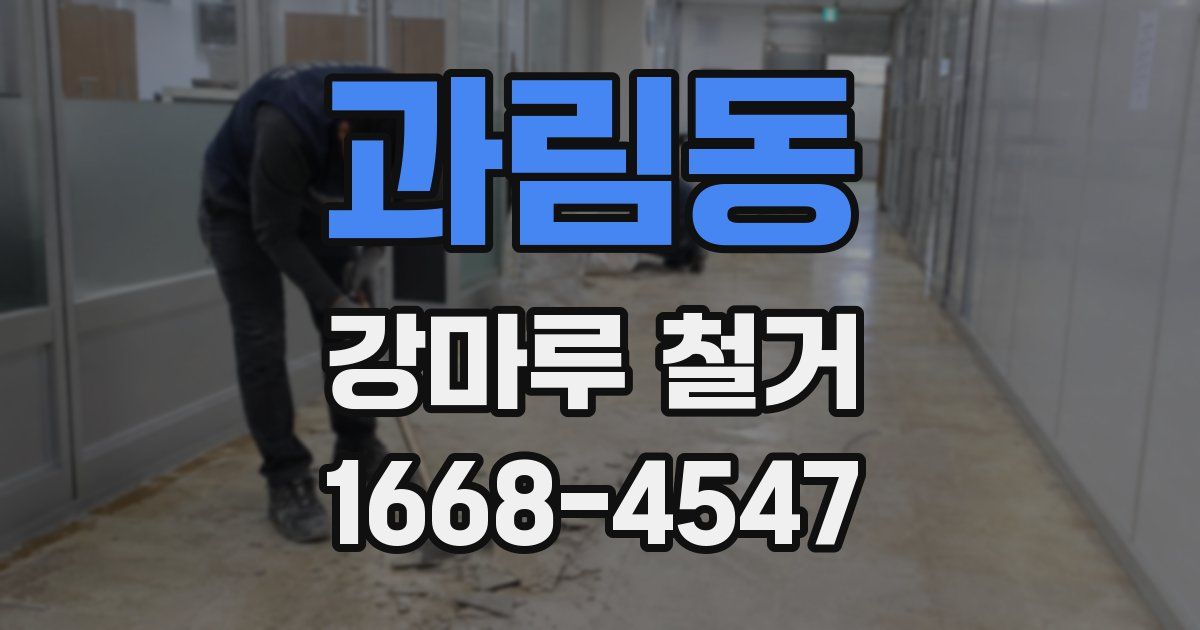 과림동 강마루 철거