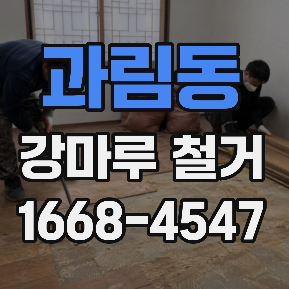 과림동 강마루 철거