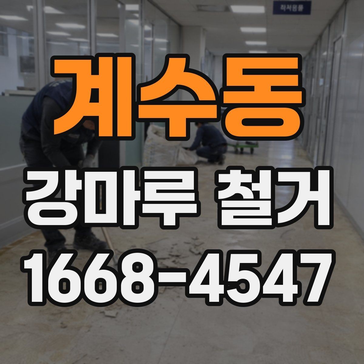 계수동 강마루 철거 전 가정에서 미리 해야 할 조치
