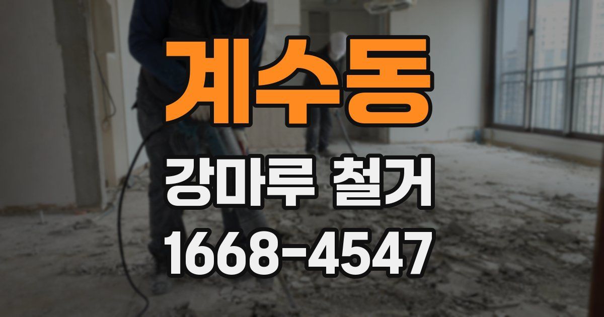 계수동 강마루 철거
