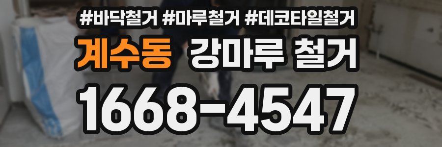 계수동 강마루 철거