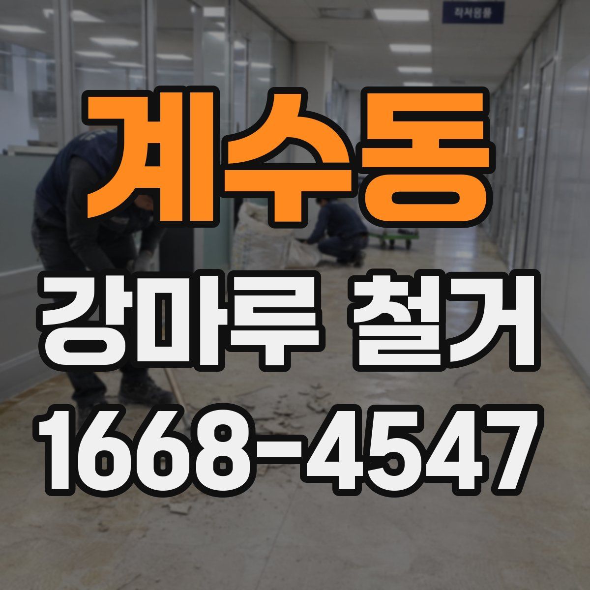 계수동 강마루 철거
