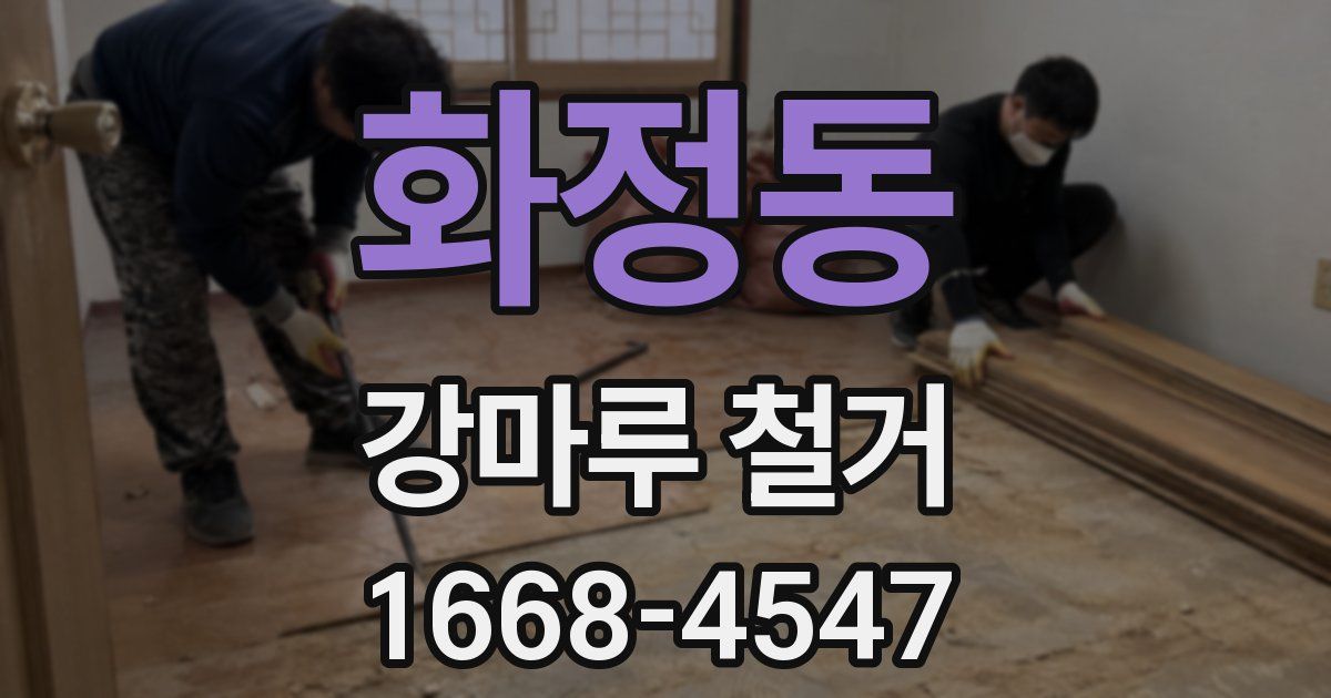 화정동 강마루 철거