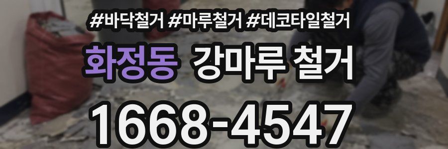 화정동 강마루 철거