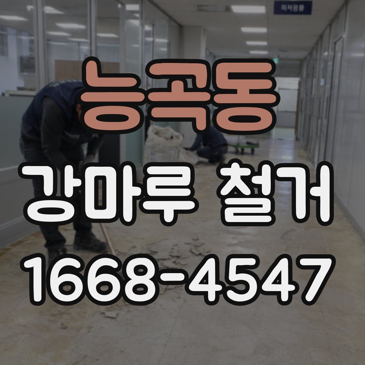 능곡동 강마루 철거
