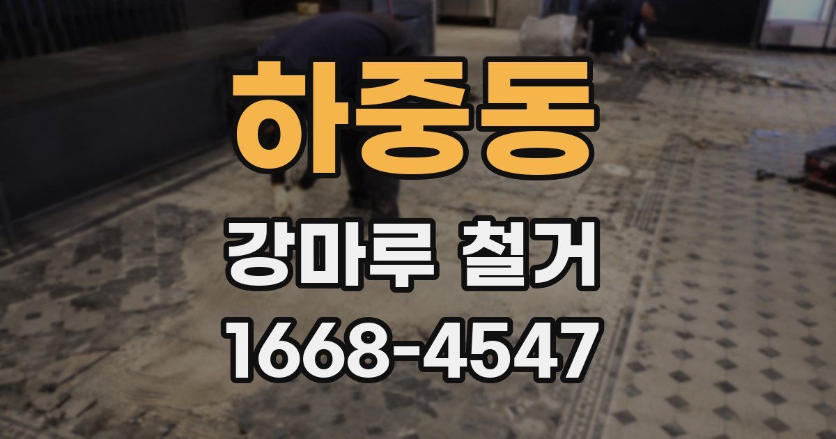 하중동 강마루 철거