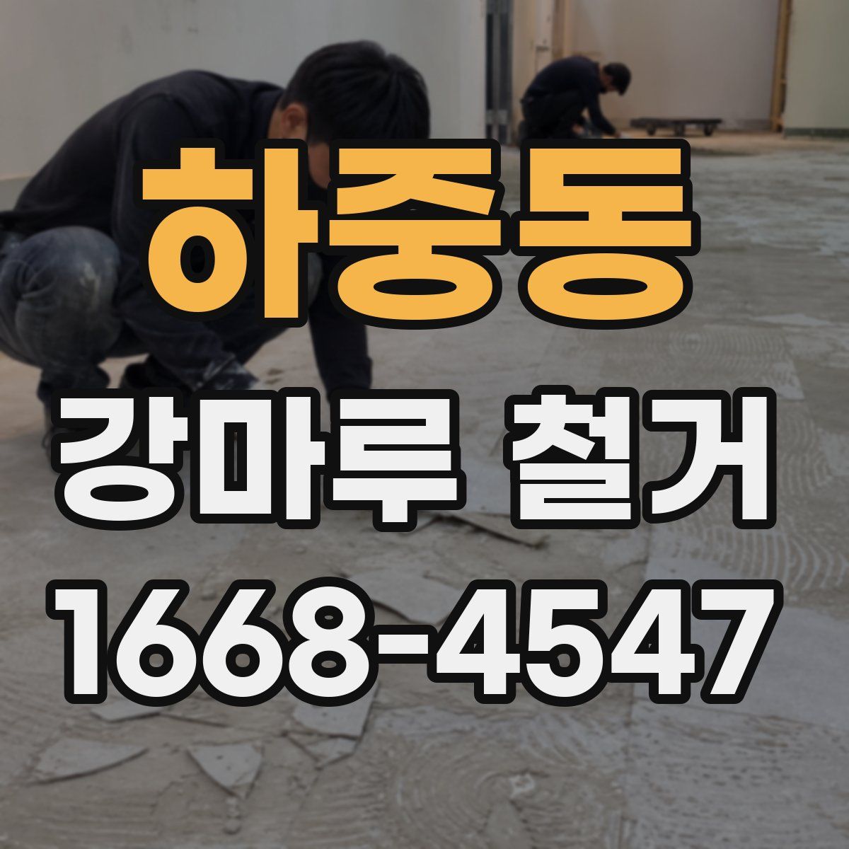 하중동 강마루 철거