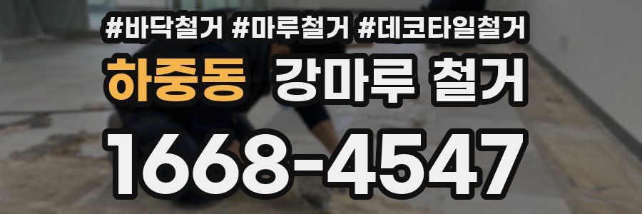 하중동 강마루 철거