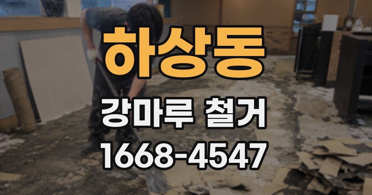 하상동 강마루 철거