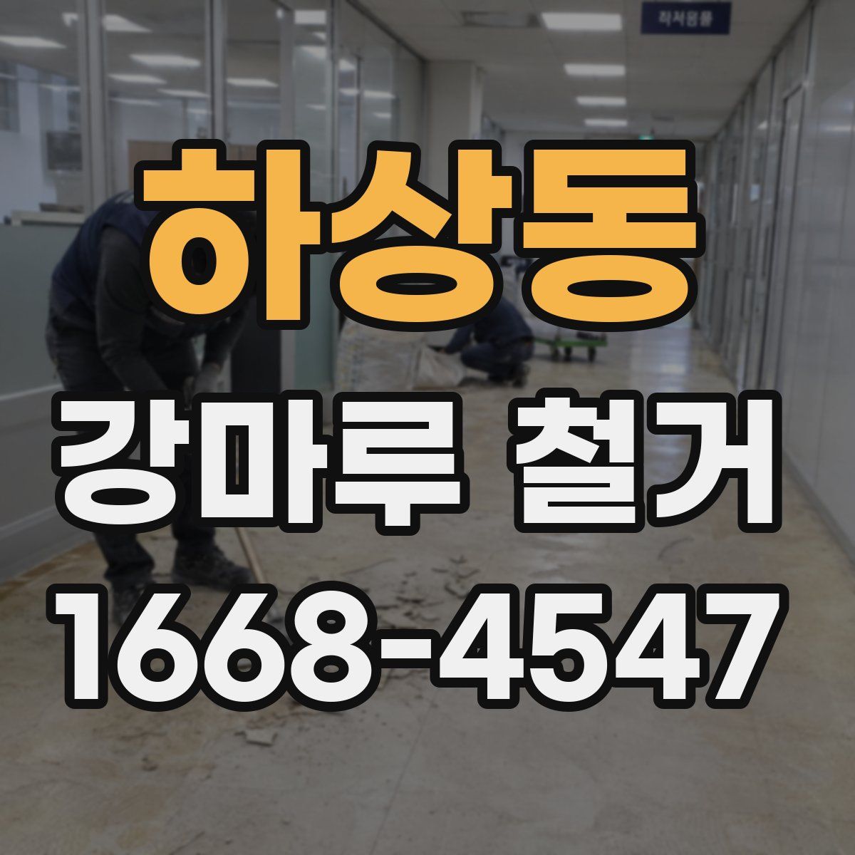 하상동 강마루 철거
