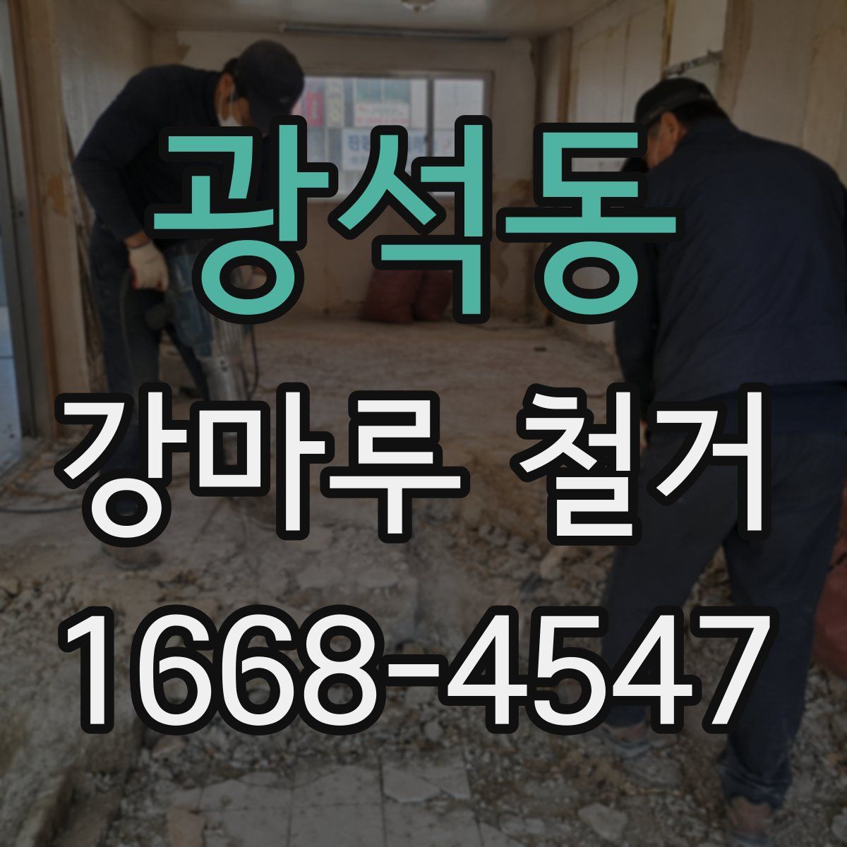 광석동 강마루 철거
