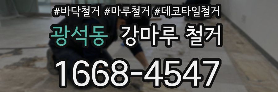 광석동 강마루 철거